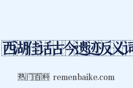 西湖佳话古今遗迹反义词是什么意思的图片